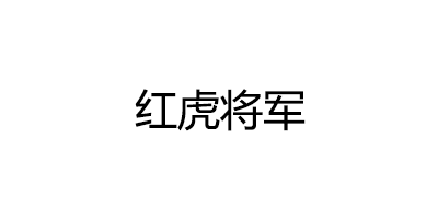 红虎将军