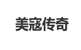 美寇传奇
