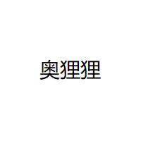 奥狸狸