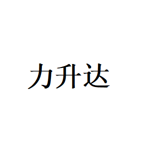 力升达