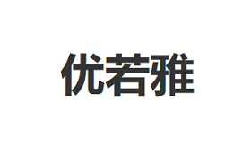 优若雅/UGROYAL