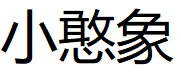 小憨象/xiaohanxiang