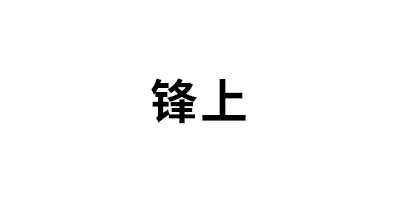 锋上