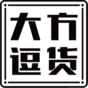 大方逗货