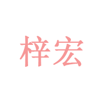 梓宏