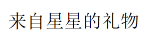 来自星星的礼物