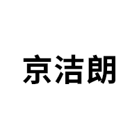 京洁朗