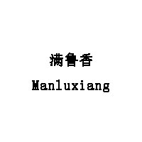 满鲁香/Manluxiang