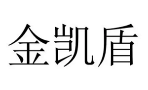 金凯盾