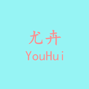尤卉