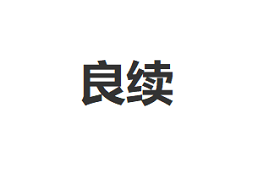 良续