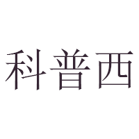 科普西/KLOCPUCE