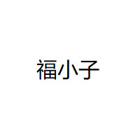 福小子