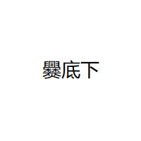 爨底下/CUANDIXIA