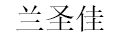 兰圣佳