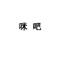 咪吧