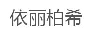 依丽柏希