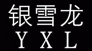 银雪龙
