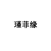 瑾菲缘