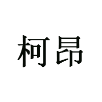 柯昂