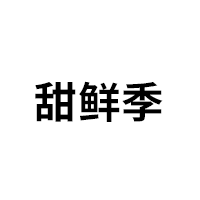 甜鲜季