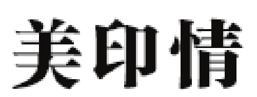 美印情