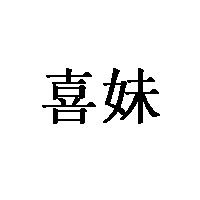 喜妹