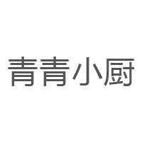 青青小厨