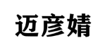 迈彦婧