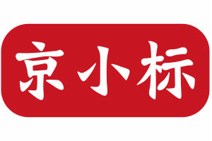 京小标