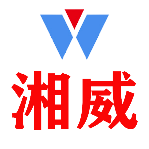 湘威