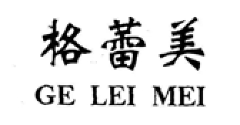 格蕾美