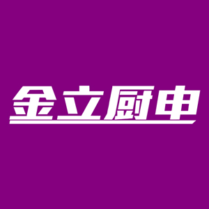 金立厨电