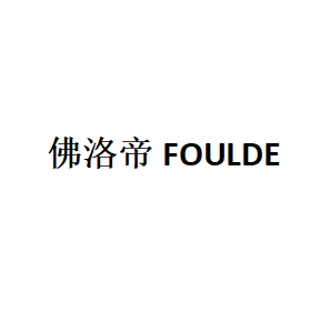 佛洛帝FOULDE