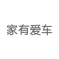 家有爱车