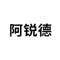 阿锐德