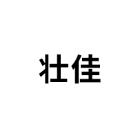 壮佳
