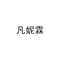 凡妮霖
