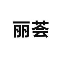 丽荟