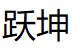 跃坤/YUEKUN