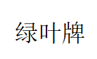 绿叶牌