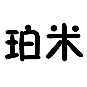 珀米