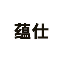 蕴仕