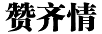 赞齐情
