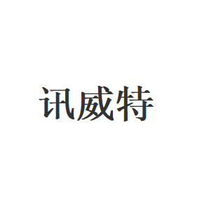 讯威特