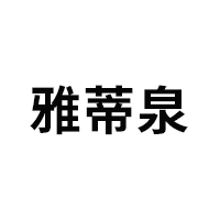 雅蒂泉