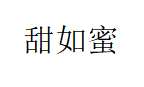 甜如蜜