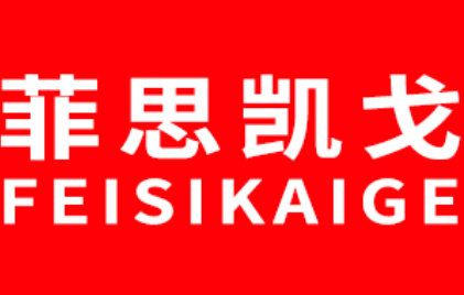 菲思凯戈/FEISIKAIGE