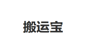 搬运宝