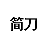 简刀